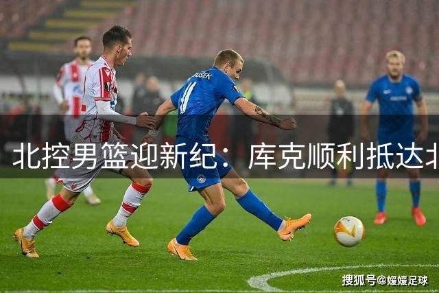 北控男篮迎新纪：库克顺利抵达北京