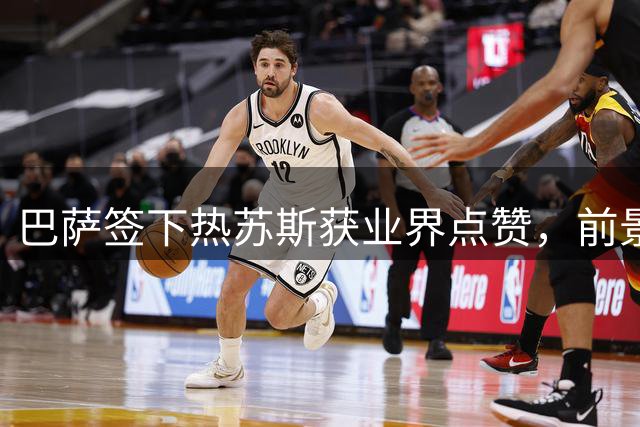 巴萨签下热苏斯获业界点赞，前景可期